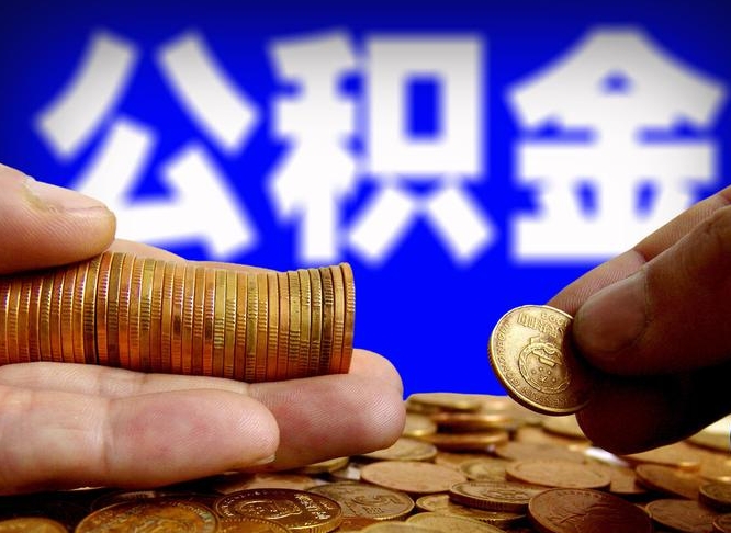 唐山离开一个城市公积金可以全取出来吗（离开一座城市公积金）